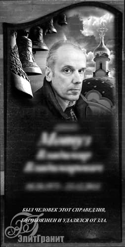 Гравировка изображения на памятник, портрет на фоне церкви - заказать художественное оформление в Смолевичах